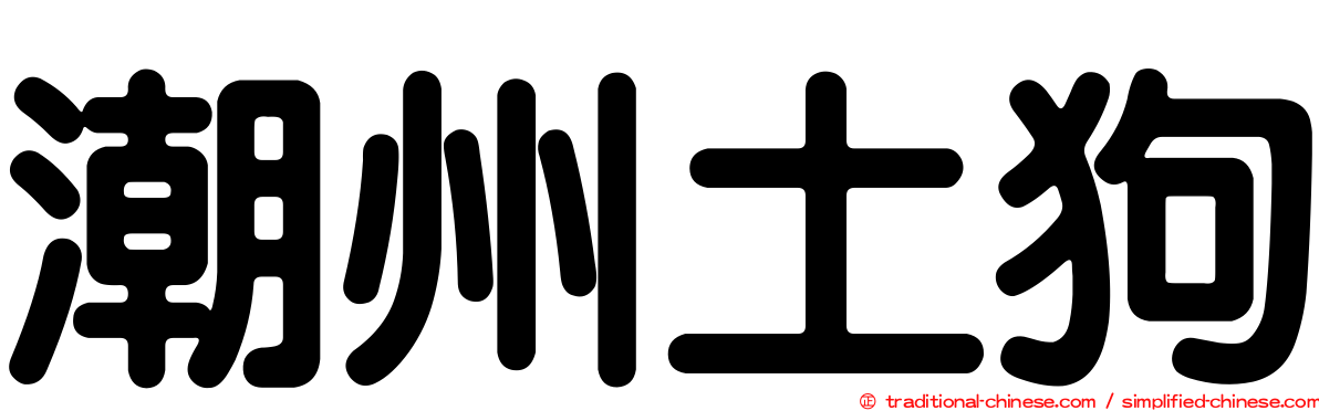 潮州土狗