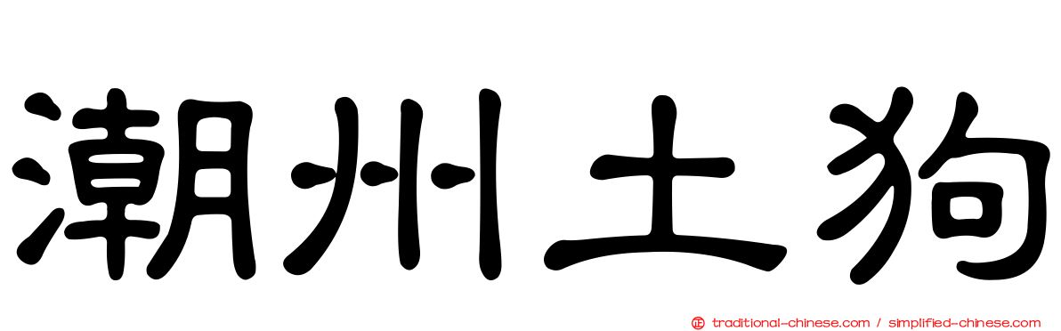 潮州土狗