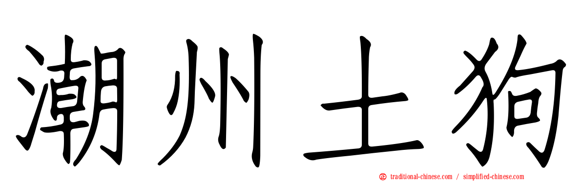 潮州土狗