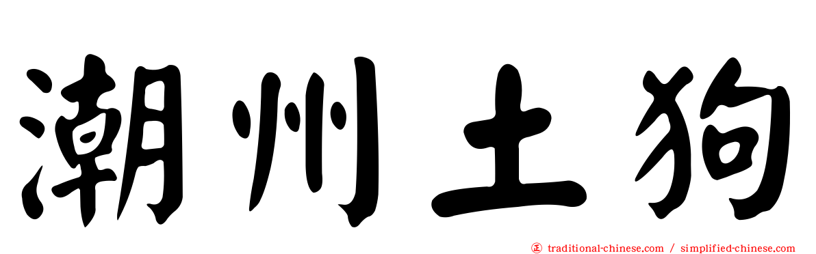 潮州土狗
