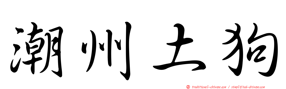 潮州土狗