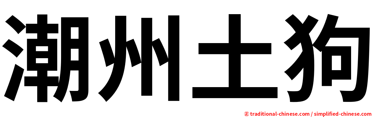 潮州土狗