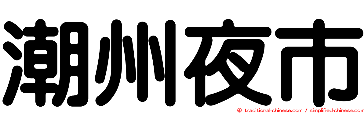 潮州夜市