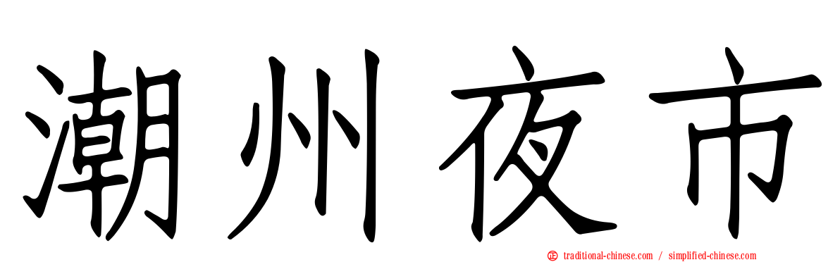 潮州夜市