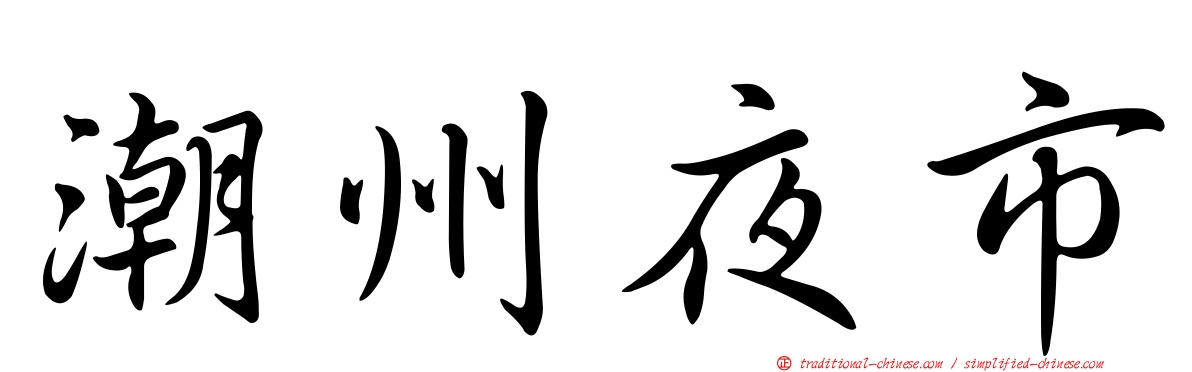 潮州夜市