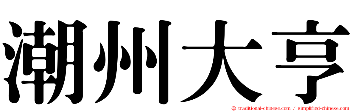 潮州大亨