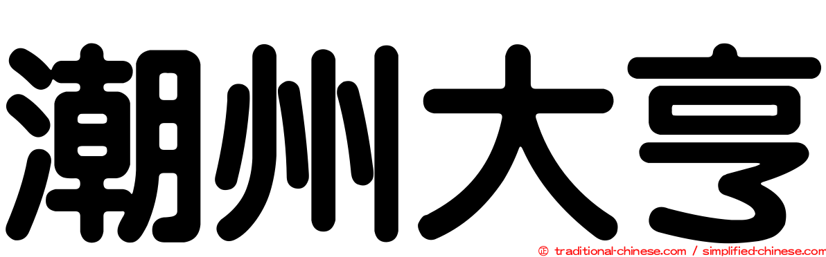 潮州大亨