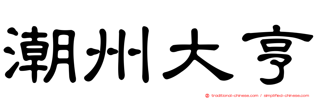 潮州大亨