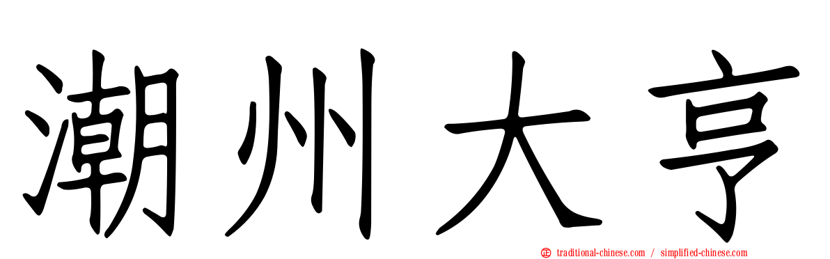 潮州大亨