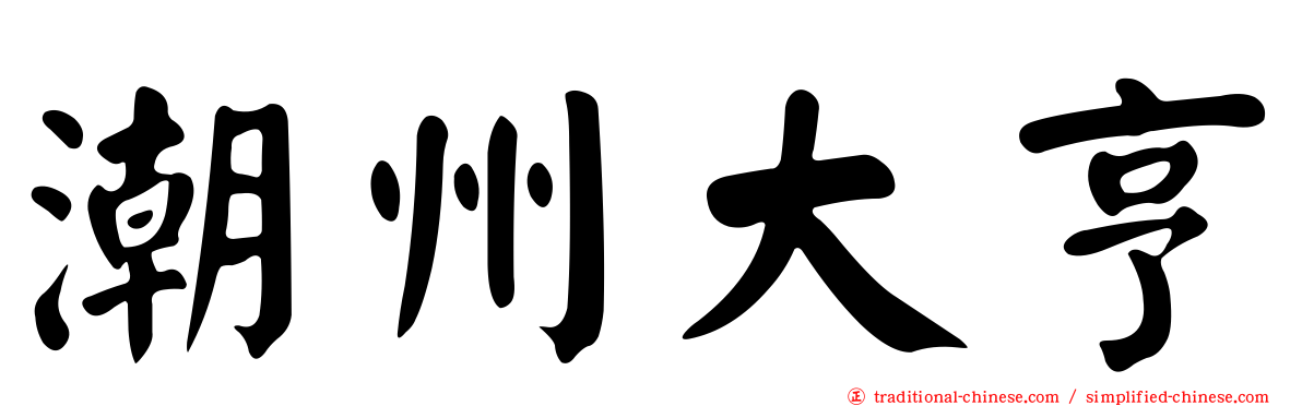 潮州大亨