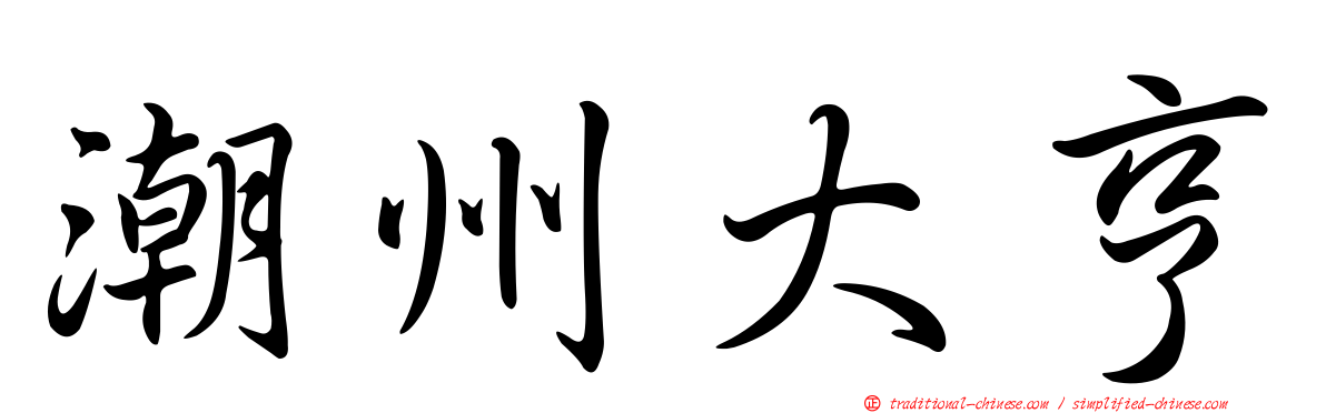 潮州大亨