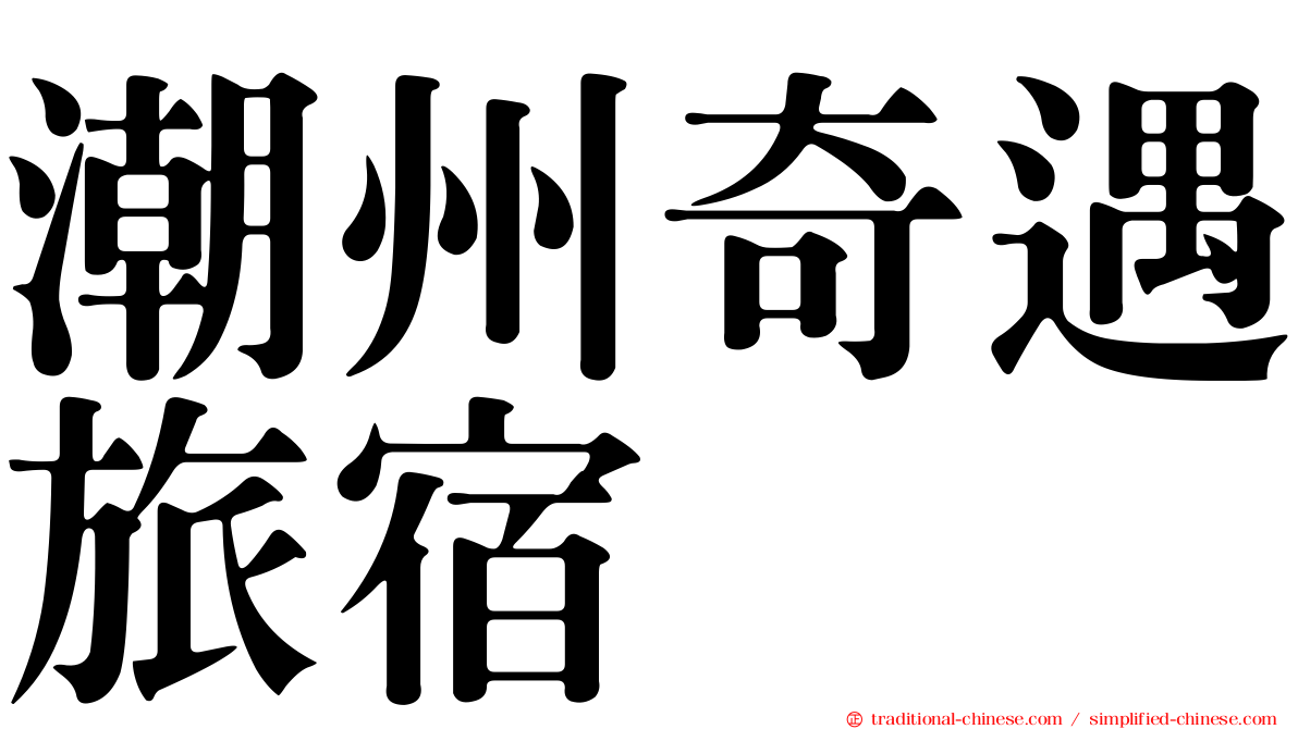 潮州奇遇旅宿