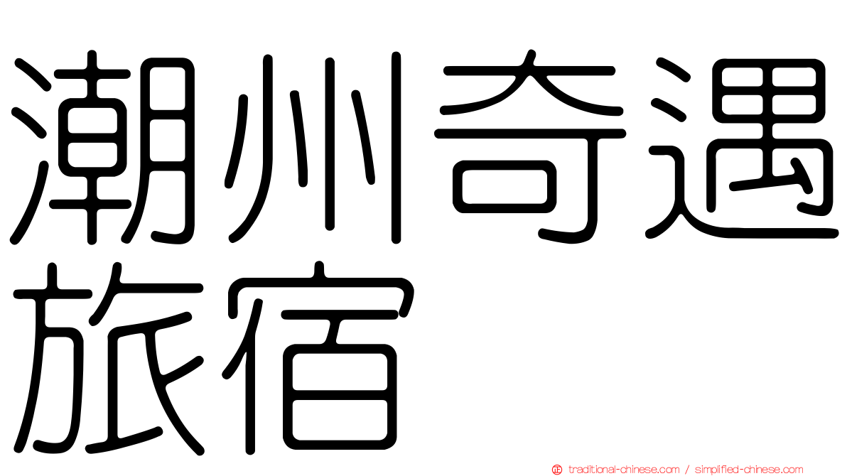 潮州奇遇旅宿