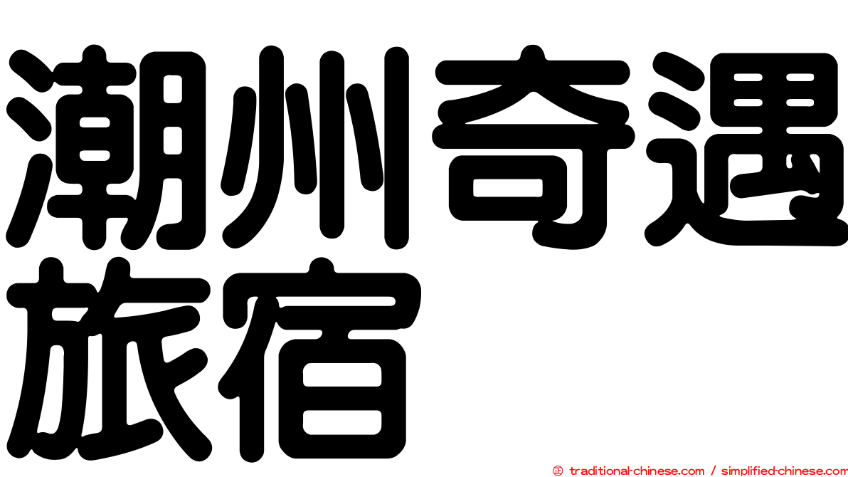潮州奇遇旅宿