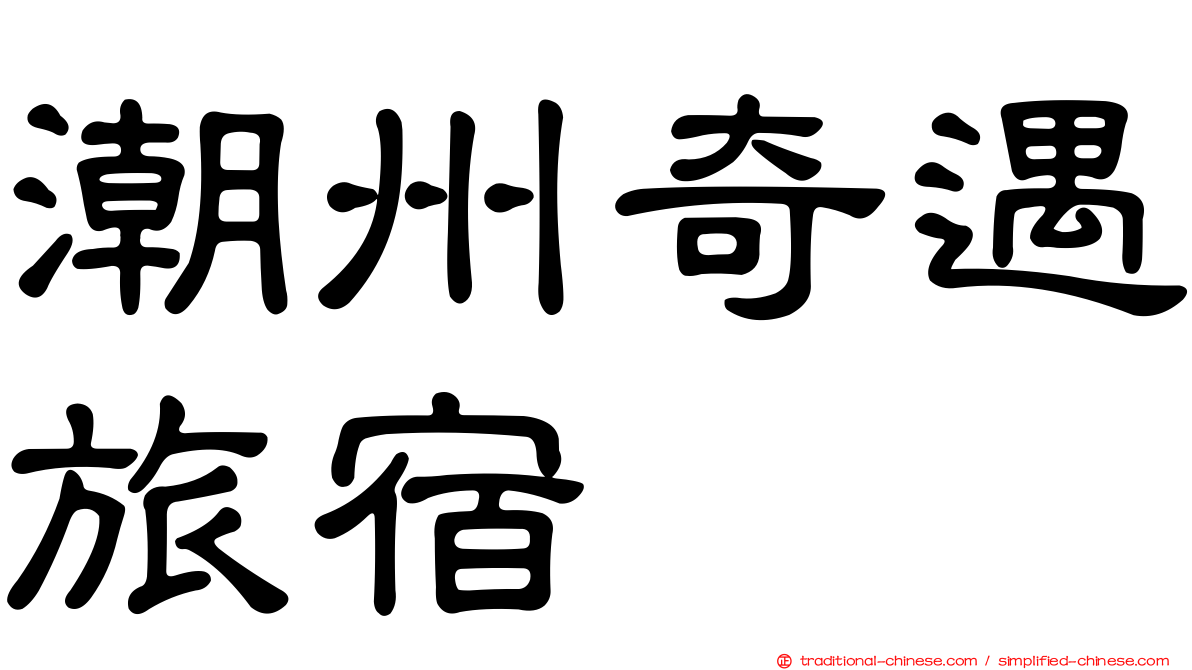 潮州奇遇旅宿