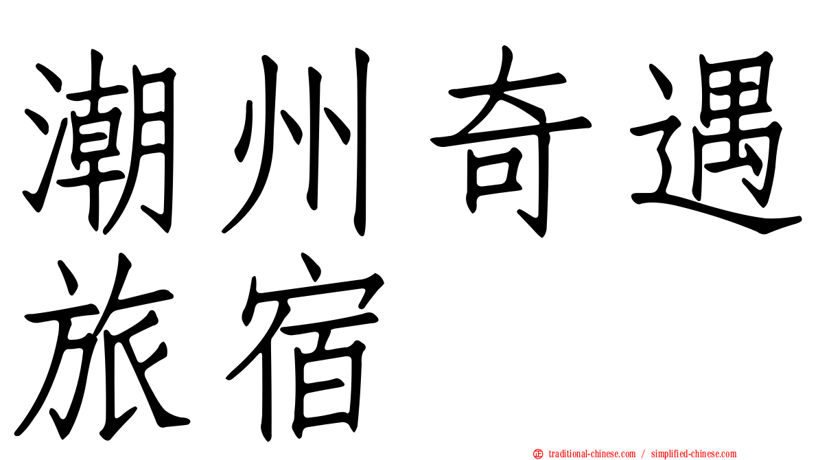 潮州奇遇旅宿