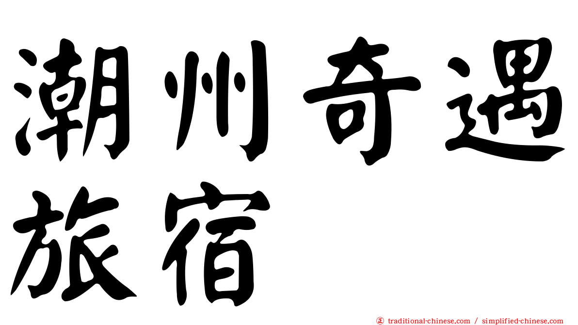 潮州奇遇旅宿