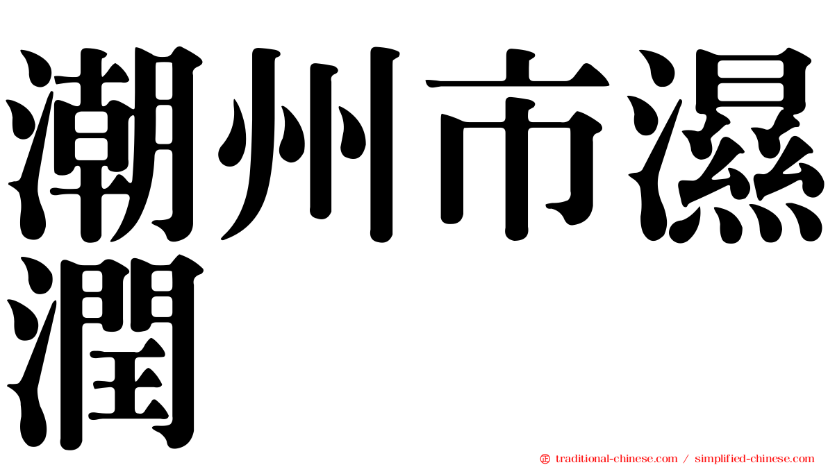潮州市濕潤