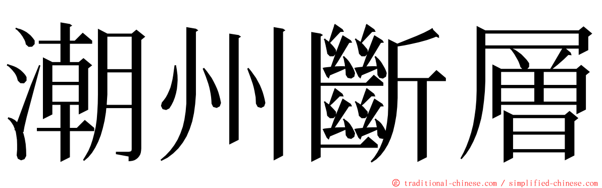 潮州斷層 ming font