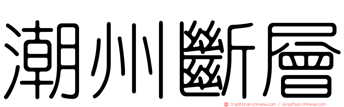 潮州斷層