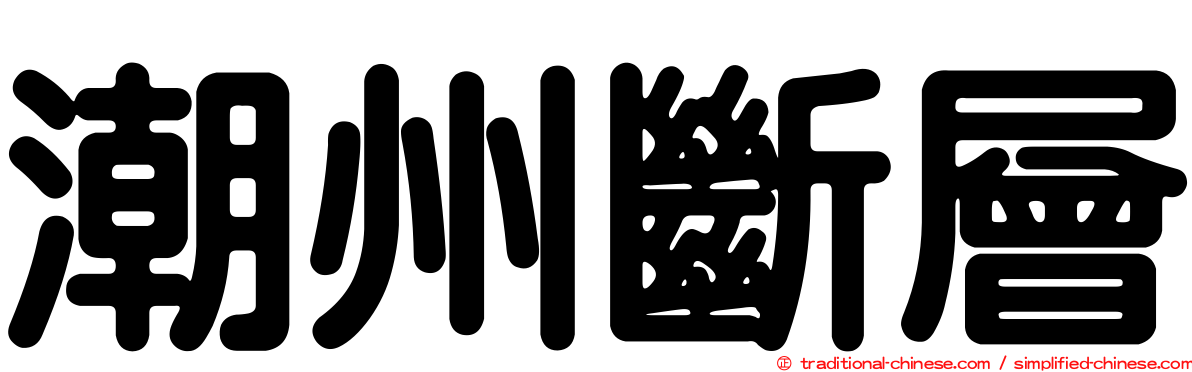 潮州斷層