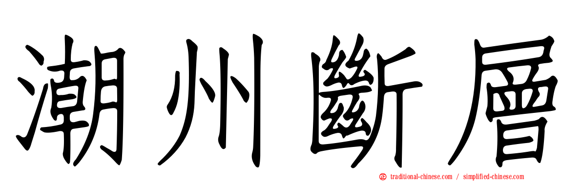 潮州斷層