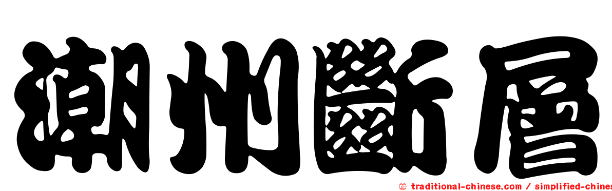 潮州斷層