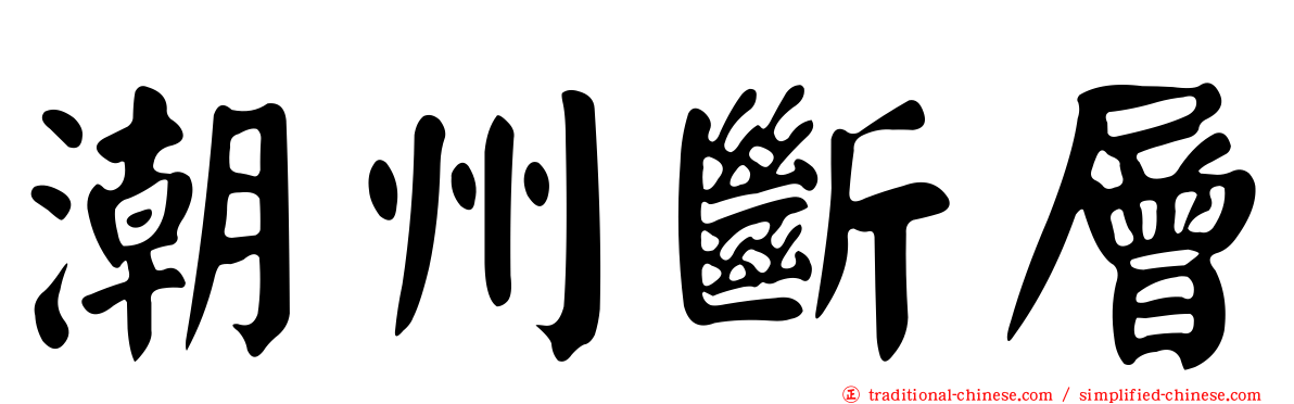 潮州斷層