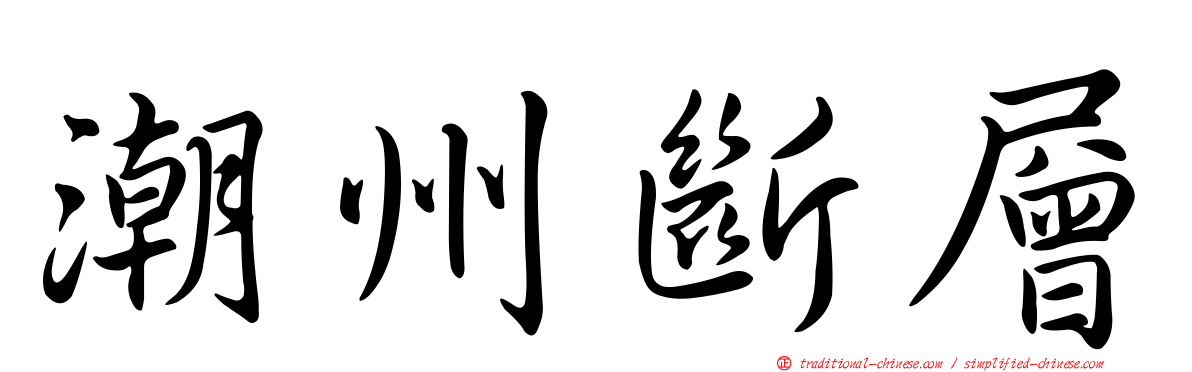 潮州斷層
