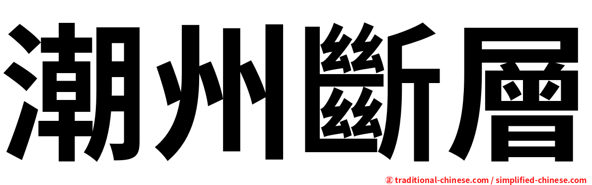 潮州斷層