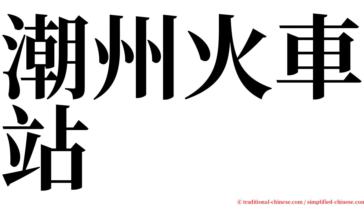 潮州火車站 serif font