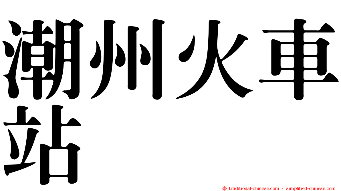 潮州火車站