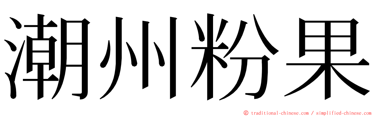 潮州粉果 ming font