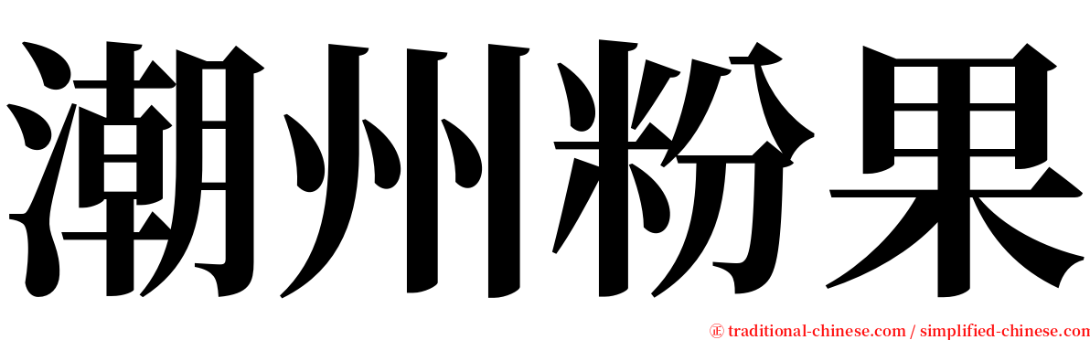 潮州粉果 serif font