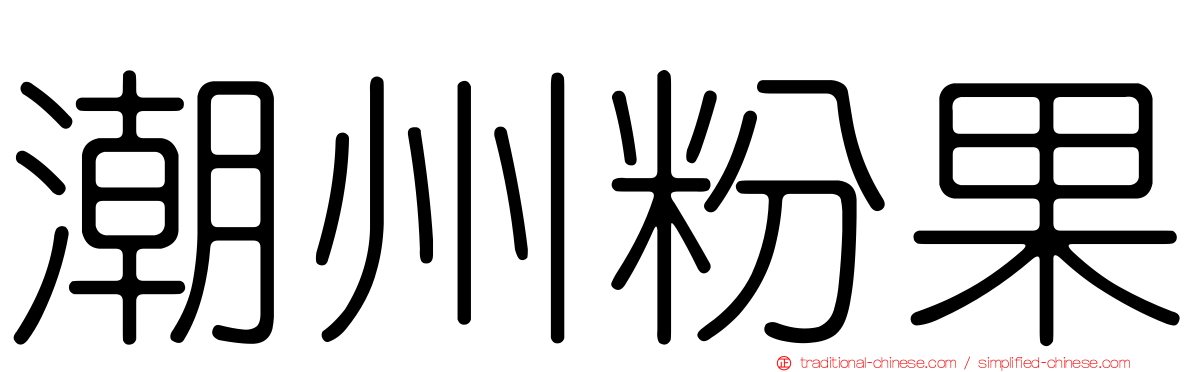 潮州粉果
