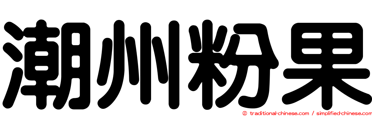 潮州粉果