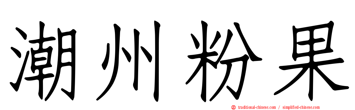 潮州粉果