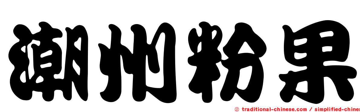 潮州粉果