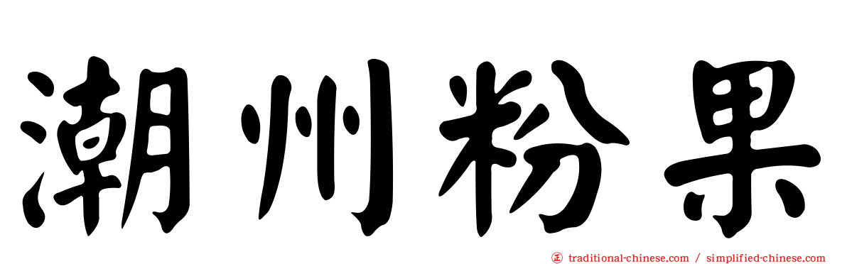 潮州粉果