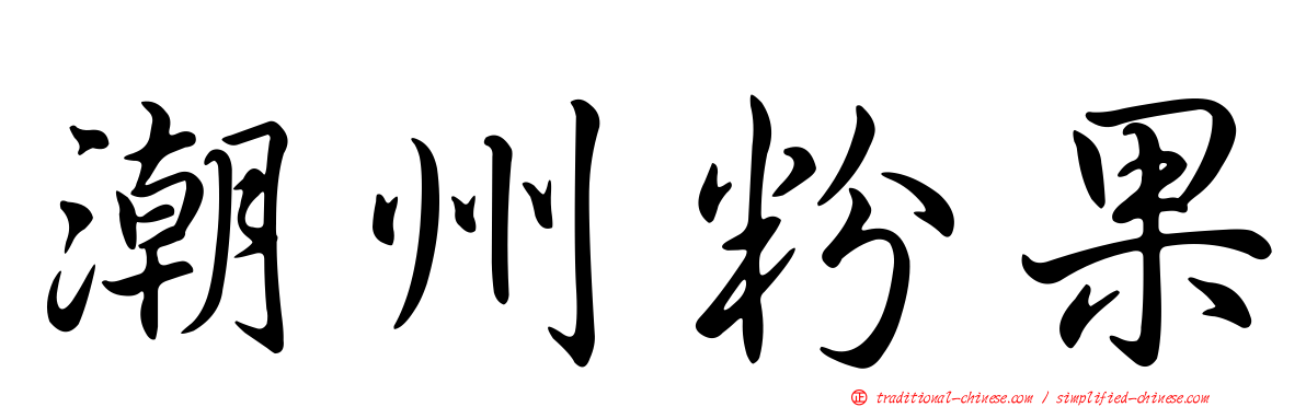 潮州粉果