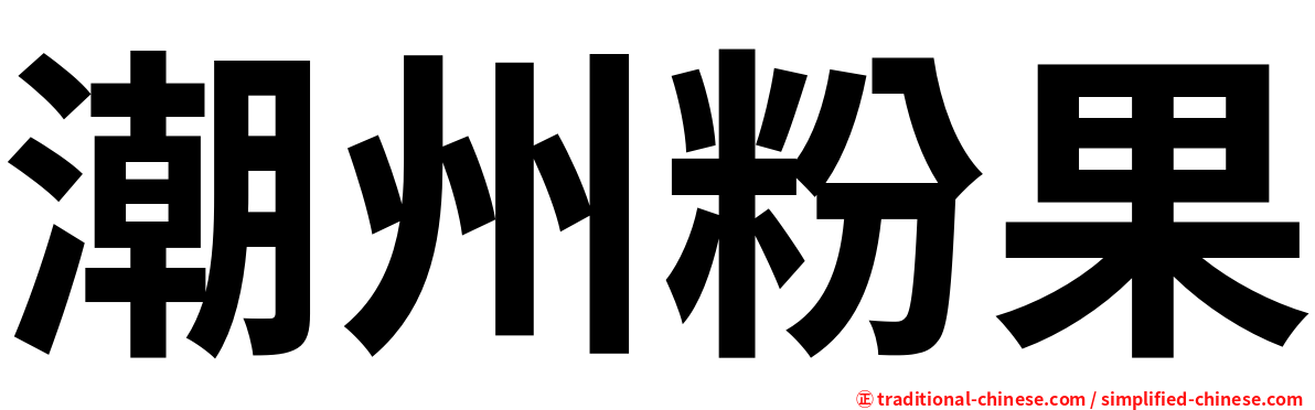 潮州粉果