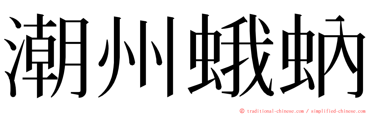 潮州蛾蚋 ming font