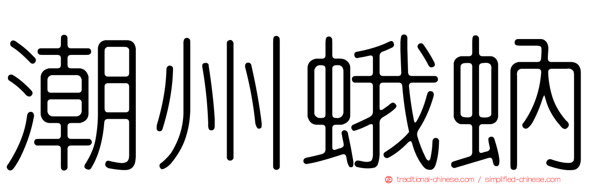 潮州蛾蚋