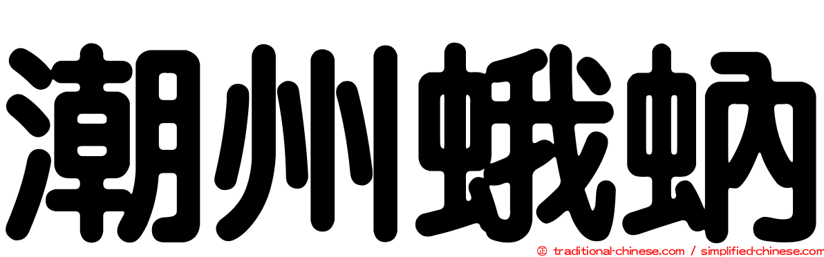 潮州蛾蚋