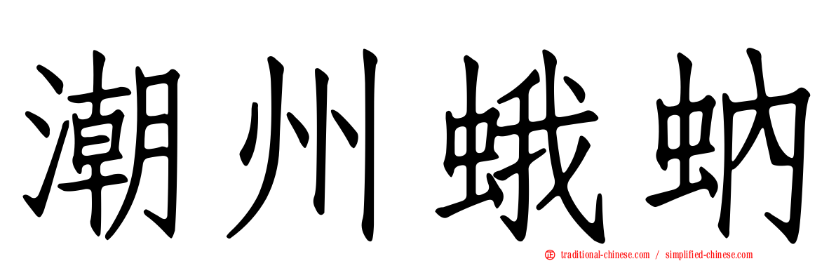 潮州蛾蚋
