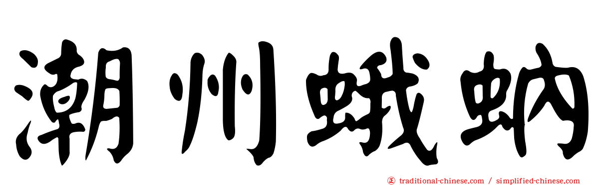 潮州蛾蚋