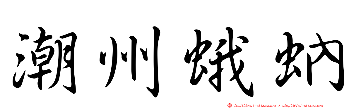 潮州蛾蚋
