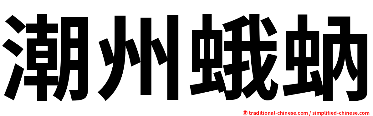 潮州蛾蚋