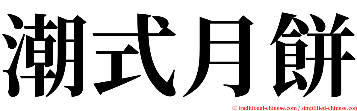 潮式月餅 serif font