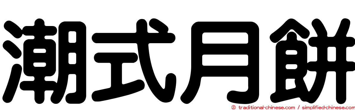 潮式月餅